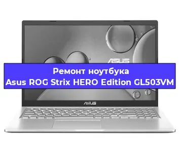 Замена южного моста на ноутбуке Asus ROG Strix HERO Edition GL503VM в Перми